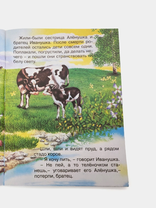 Sestritsa Alenushka i bratets Ivanushka, Narodnaya skazka, seriya "Skazki-mini"