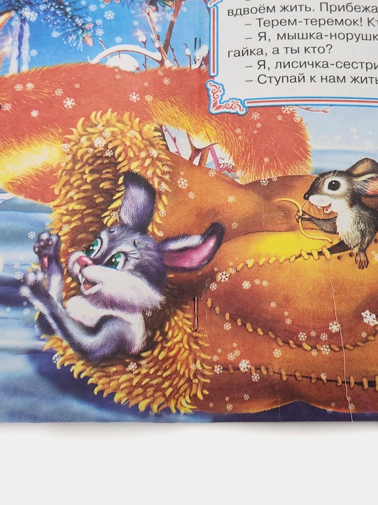 Rukavichka, narodnaya skazka, seriya "Skazki-mini"