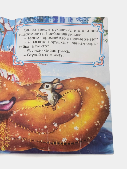 Rukavichka, narodnaya skazka, seriya "Skazki-mini"