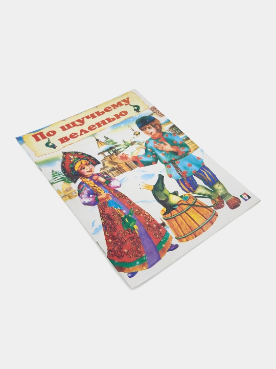 Po shchuch'yemu veleniyu, Narodnaya skazka