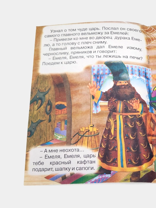 Po shchuch'yemu veleniyu, Narodnaya skazka