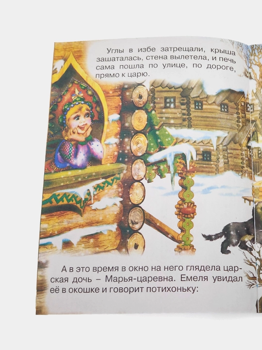 Po shchuch'yemu veleniyu, Narodnaya skazka