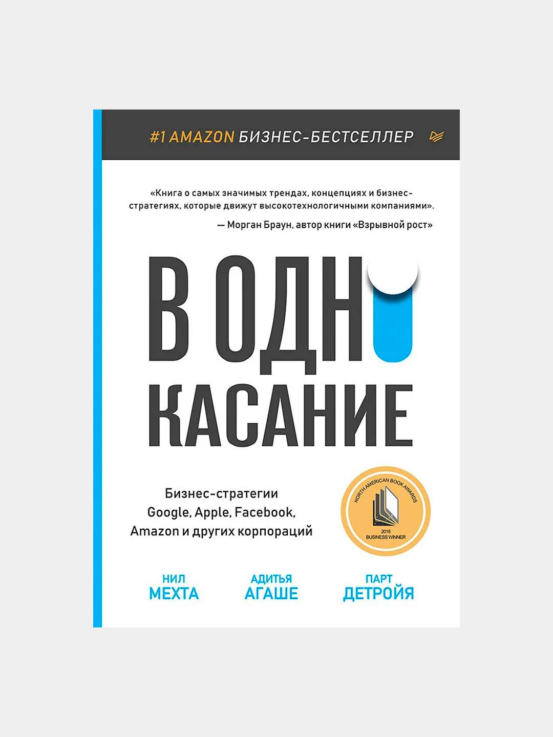 V odno kasaniye, Biznes-strategii Google, Apple, Facebook, Amazon i drugix korporatsiy - 