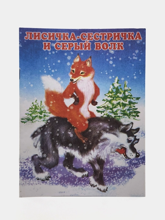 Lisichka-sestrichka i seryy volk. Narodnaya skazka, seriya "Skazki-mini" - 