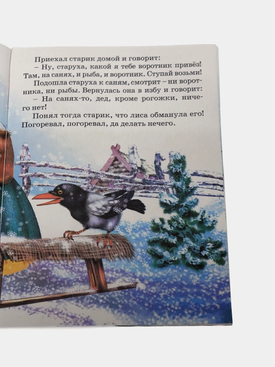 Lisichka-sestrichka i seryy volk. Narodnaya skazka, seriya "Skazki-mini"