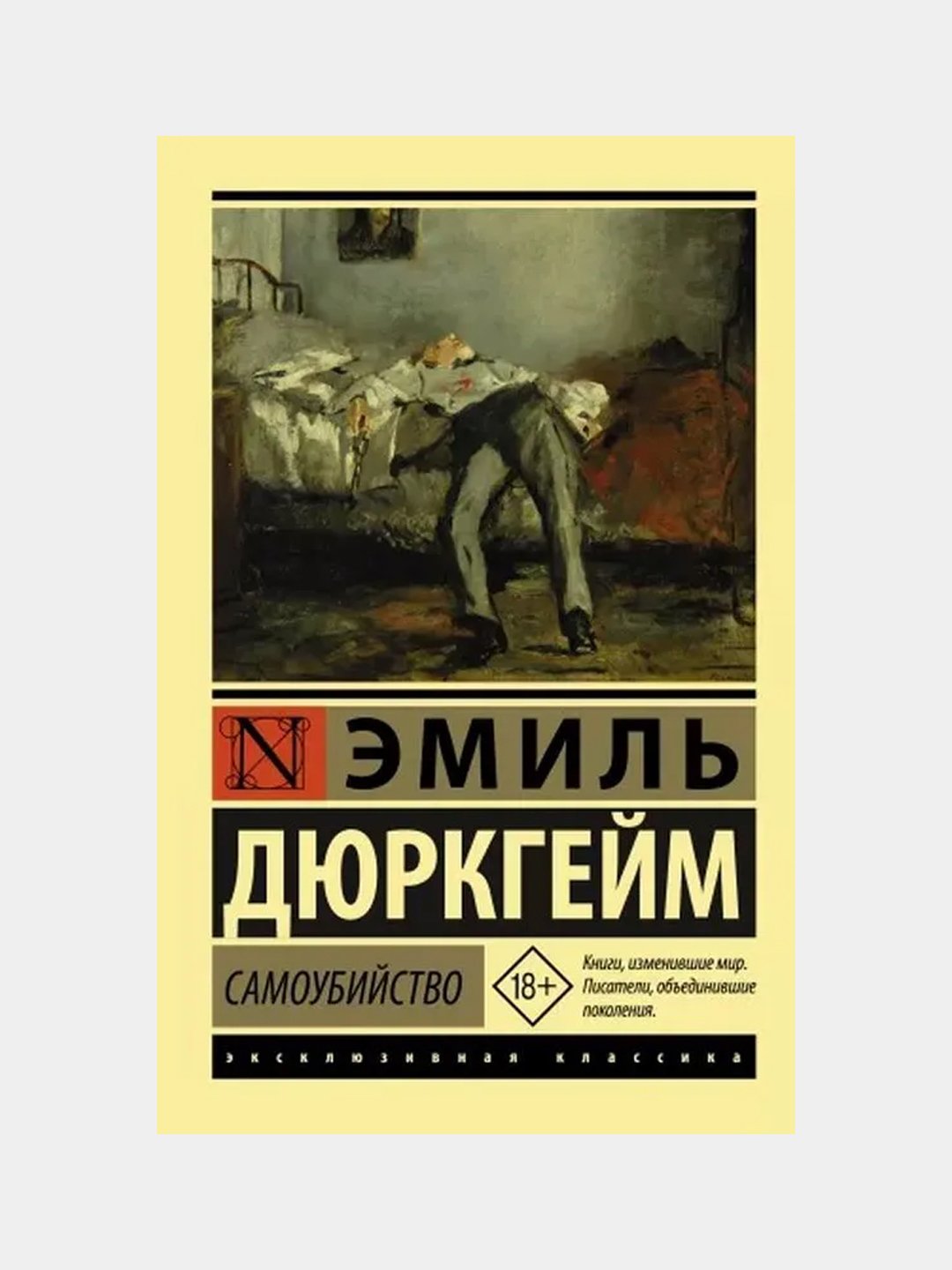 Самоубийство, Дюркгейм Эмиль купить по низким ценам в интернет-магазине  Uzum (982163)