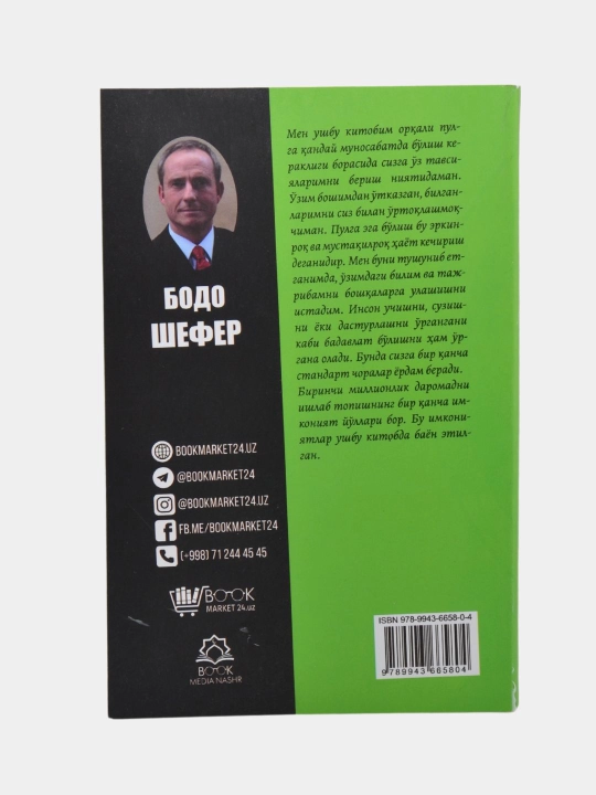 Ғолиблик қонуниятлари, Пул алифбоси, Мани лақабли кучукча — Бодо Шефер