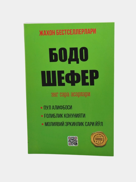 Ғолиблик қонуниятлари, Пул алифбоси, Мани лақабли кучукча — Бодо Шефер