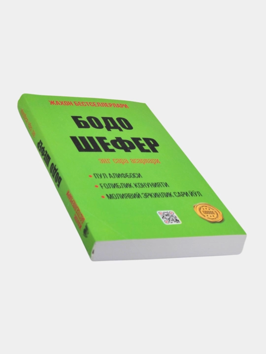 Ғолиблик қонуниятлари, Пул алифбоси, Мани лақабли кучукча — Бодо Шефер