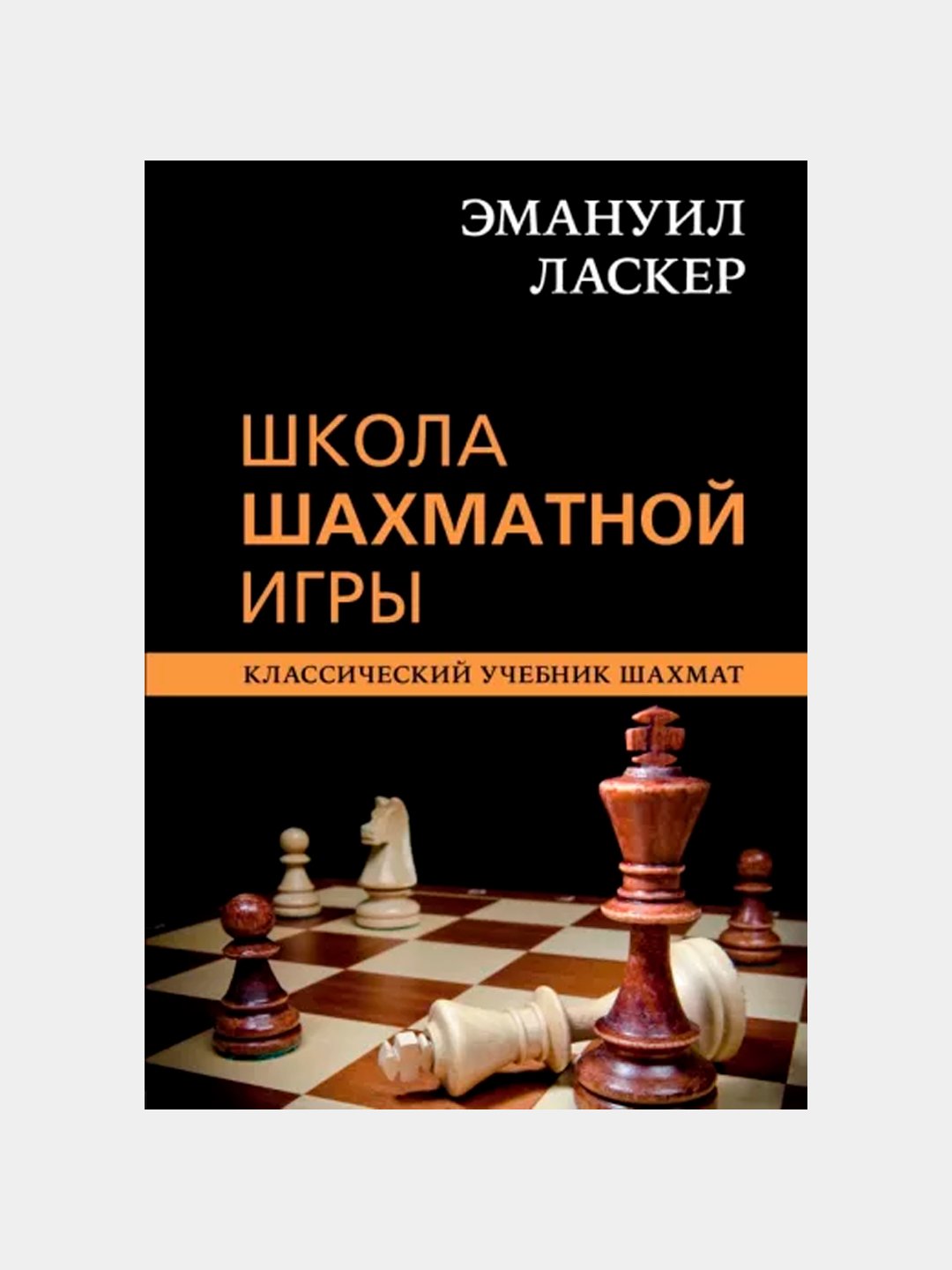 Школа шахматной игры Эмануил Ласкер купить по низким ценам в  интернет-магазине Uzum (982735)