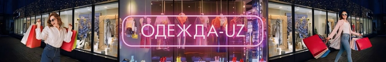 Одежда-uz