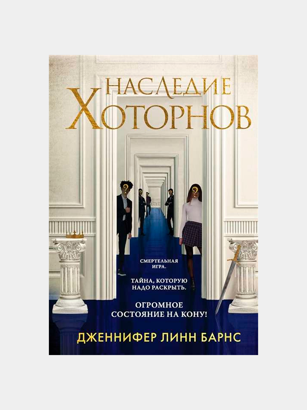 Наследие Хоторнов #2, Дженнифер Барнс купить по низким ценам в  интернет-магазине Uzum (982734)