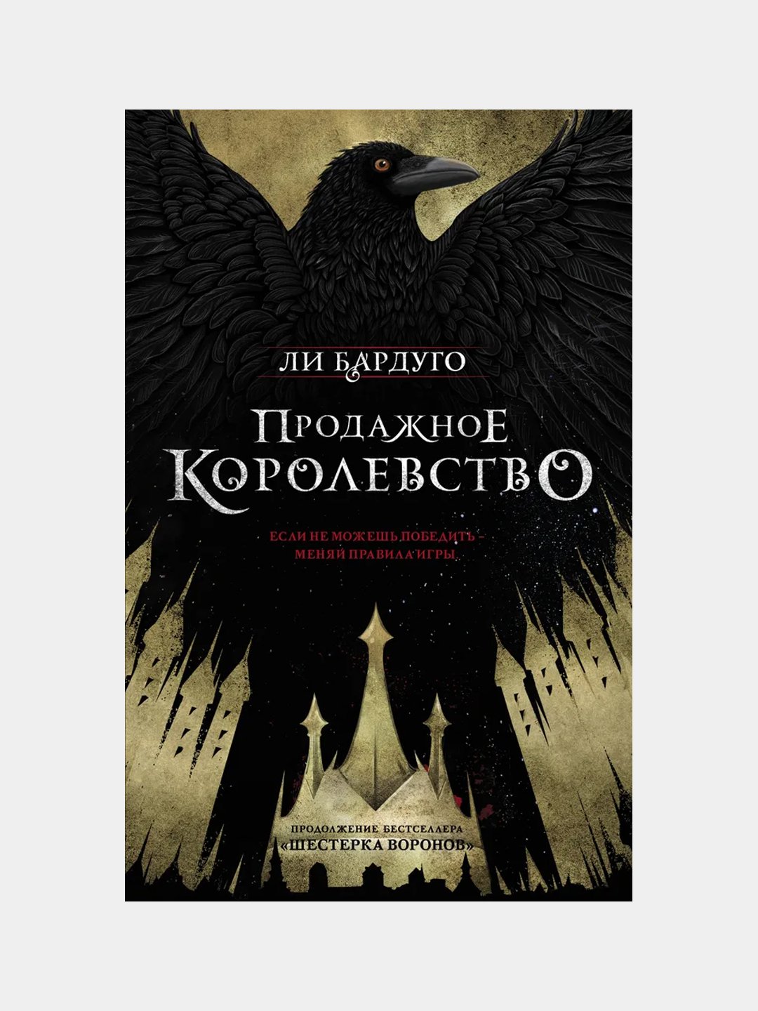 Продажное королевство Бардуго Ли купить по низким ценам в интернет-магазине  Uzum (982153)