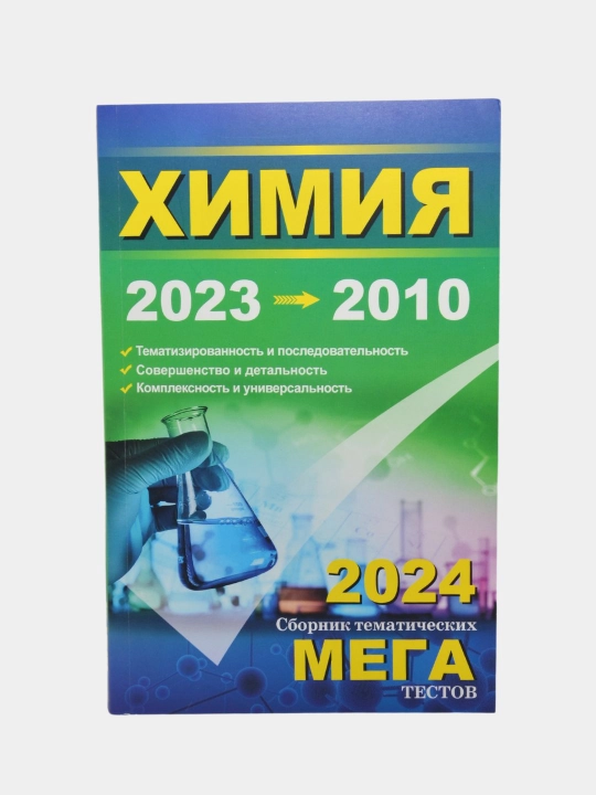 МЕГА тестлар — Кимё, Биология, Тарих, Она тили, 2023–2024 нашрлари
