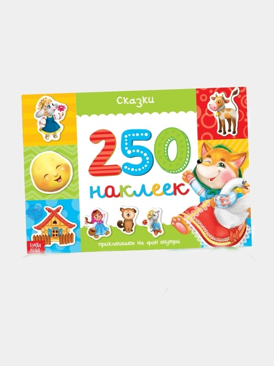 Наклейки для детей, альбом наклеек, Букваленд
