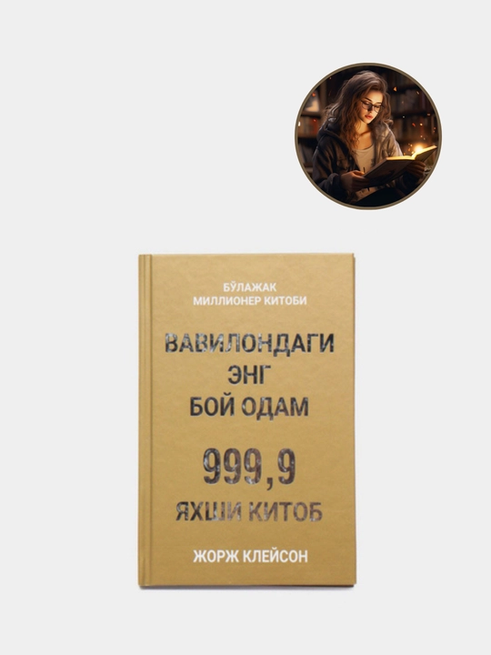 Самый богатый человек Вавилона, Джордж Клейсон - 