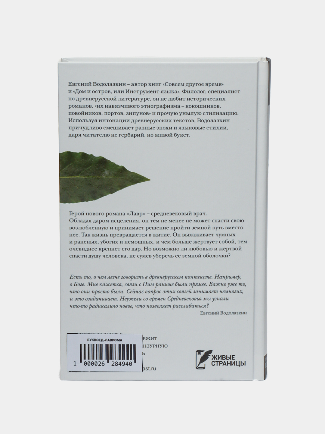 Лавр Водолазкин Евгений Германович купить по низким ценам в  интернет-магазине Uzum (956687)
