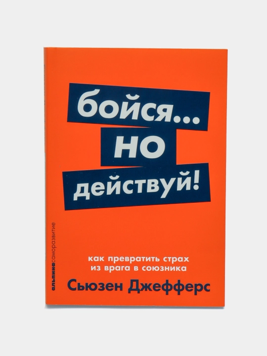 Boysya... no deystvuy! Kak prevratit' strakh iz vraga v soyuznika - 