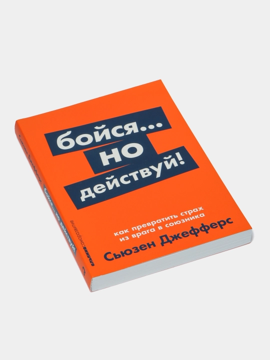 Бойся... но действуй! Как превратить страх из врага в союзника
