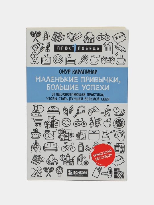 Malen'kiye privychki, bol'shiye uspekhi. 51 praktika - 