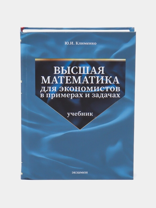 Клименко, высшая математика для экономистов: в примерах и задачах - 