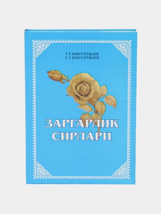 Т. Юнусходжаев, С. Юнусходжаев. ЗАРГАРЛИК СИРЛАРИ, узб - 
