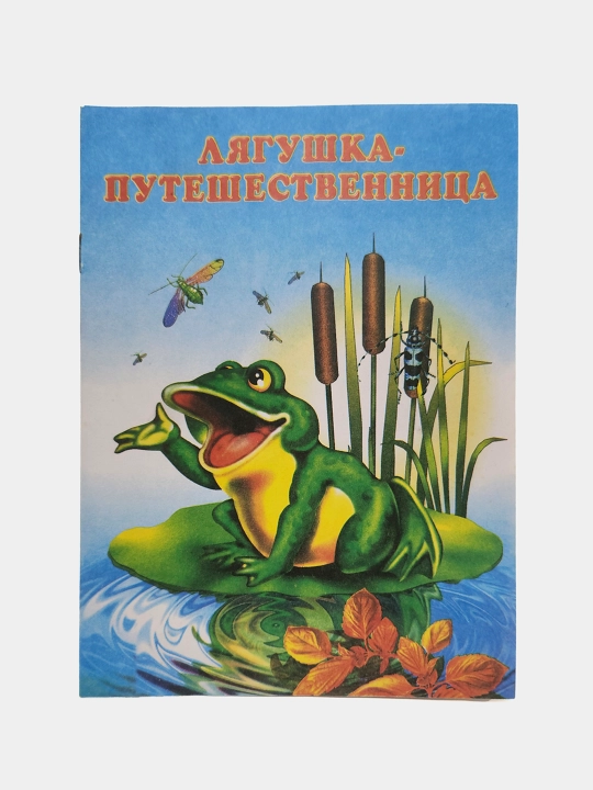 Lyagushka-puteshestvennitsa, Narodnaya skazka, seriya "Skazki-mini"