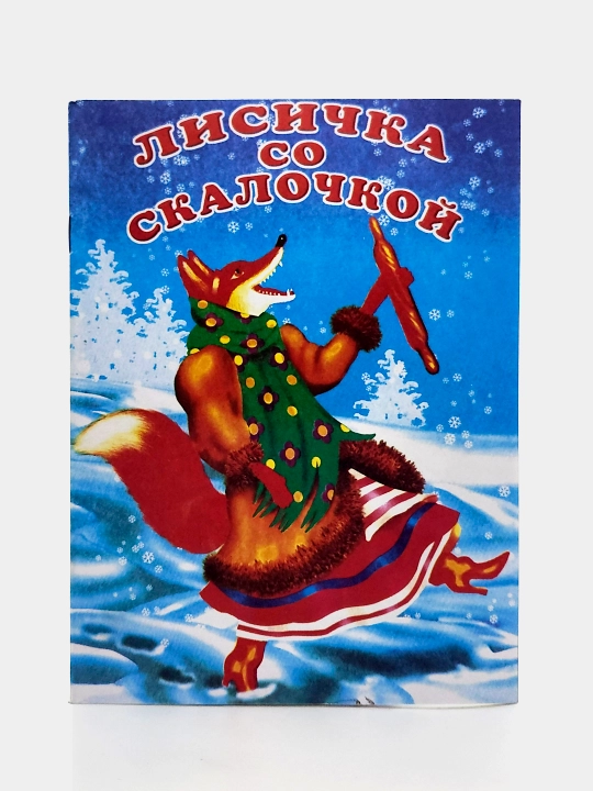 Lisichka so skalochkoy. Narodnaya skazka - 