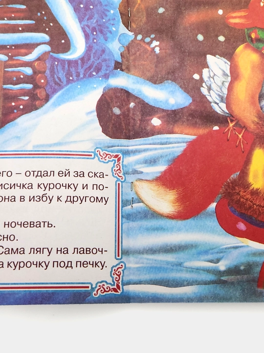Lisichka so skalochkoy. Narodnaya skazka