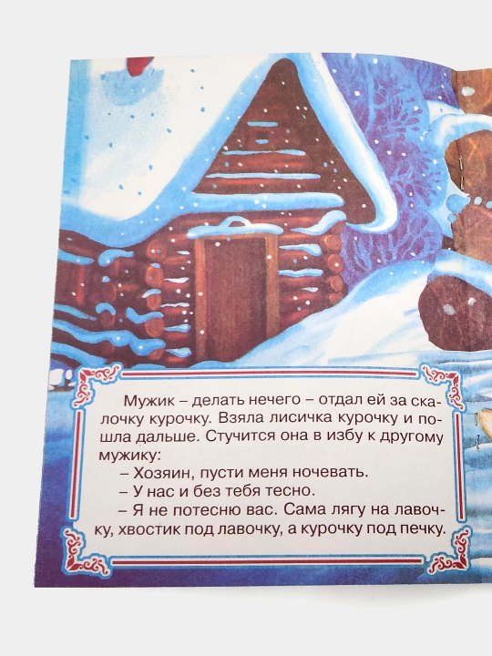 Lisichka so skalochkoy. Narodnaya skazka