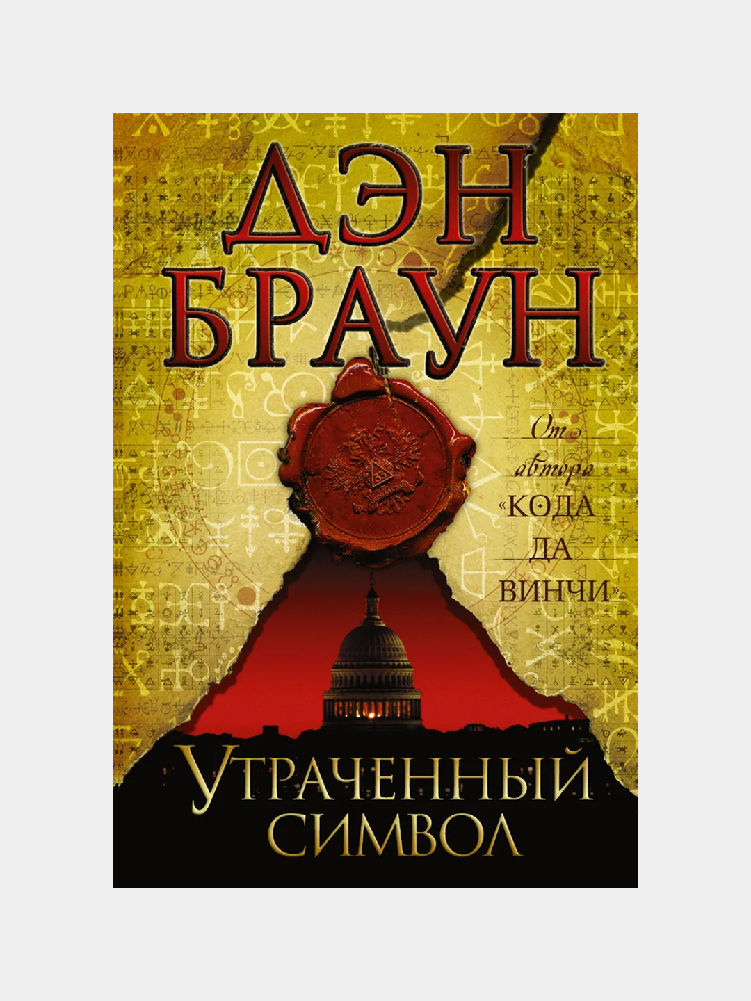 Утраченный Символ Купить Книгу