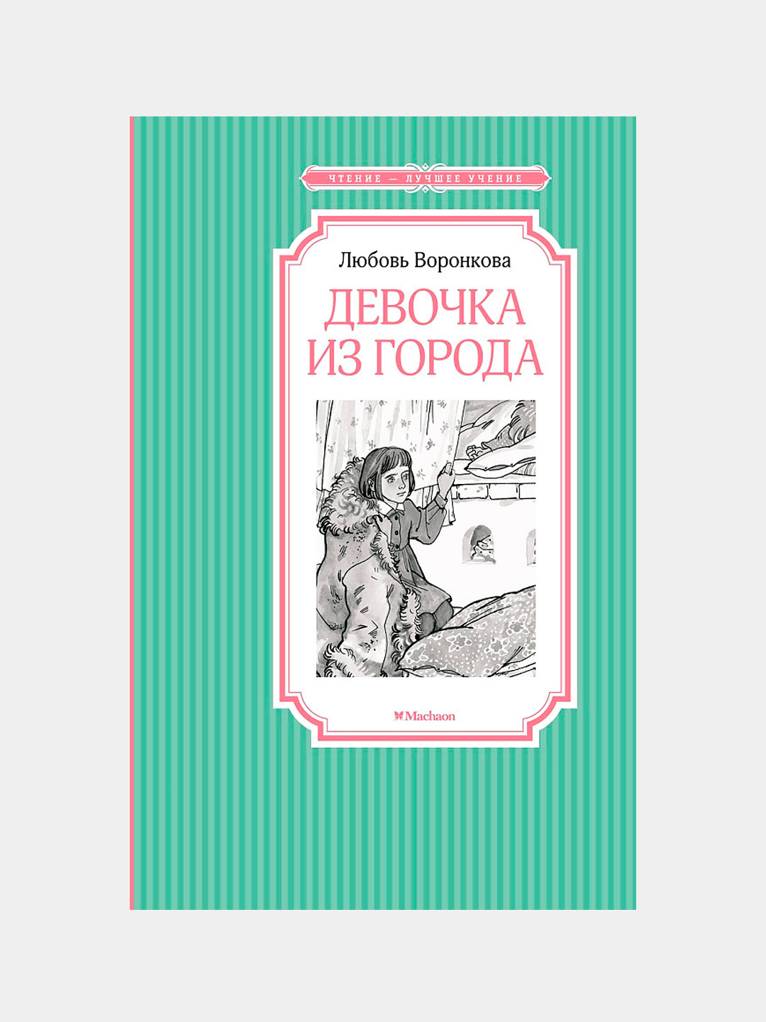 Девочка Из Города Л Воронкова Купить Книгу