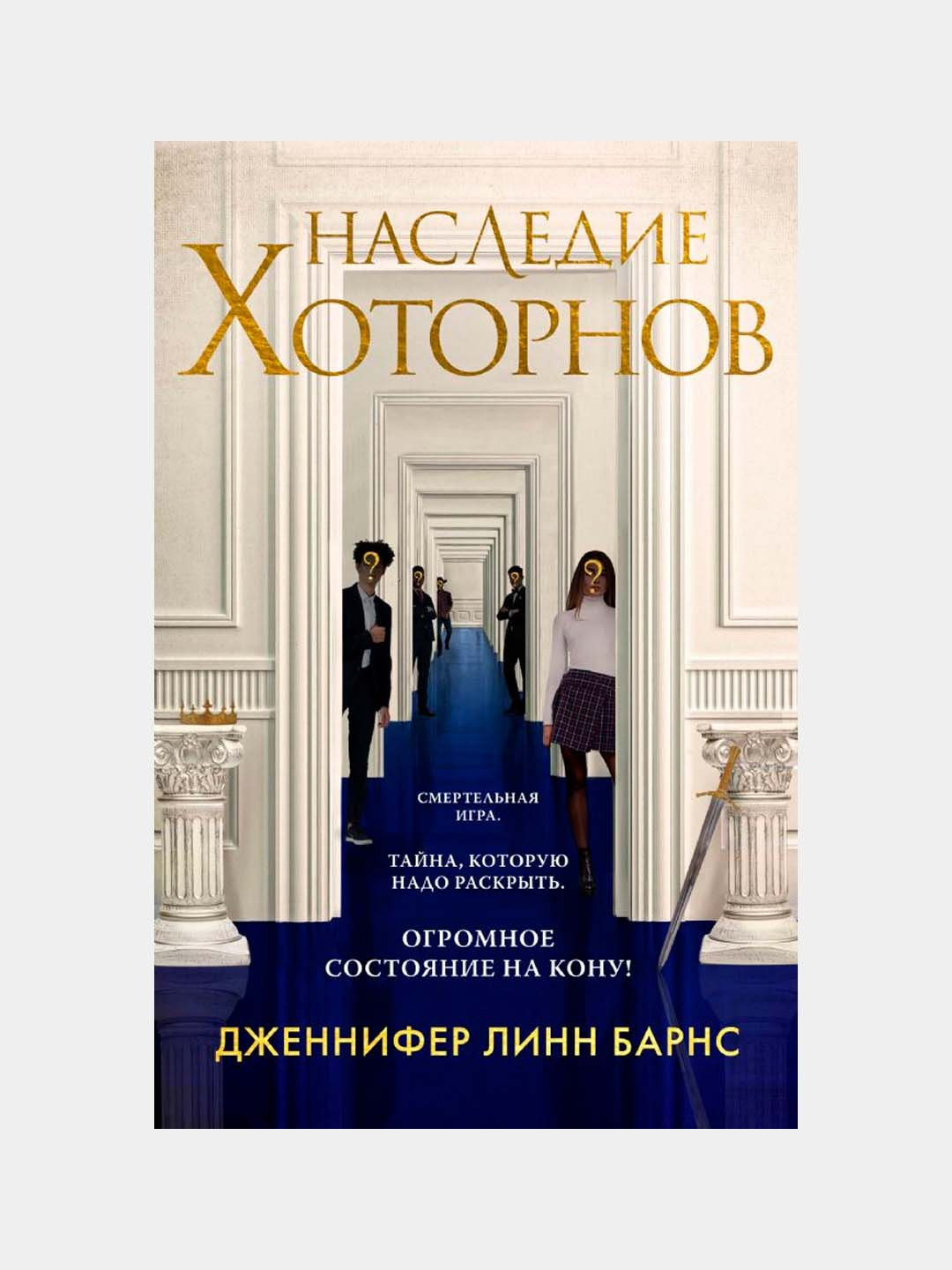 Наследие Хоторнов. Барнс Дж.Л купить по низким ценам в интернет-магазине  Uzum (980812)