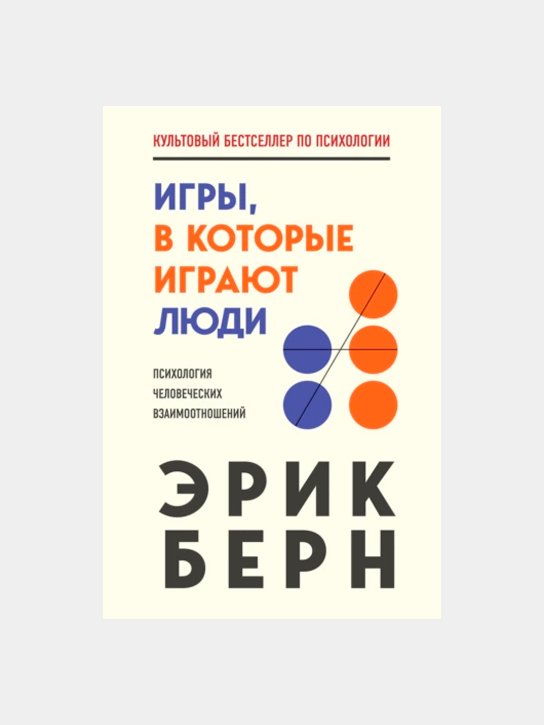 Игры, в которые играют люди, Эрик Берн купить по низким ценам в  интернет-магазине Uzum (980874)