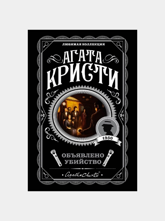 Объявлено убийство, Агата Кристи - 