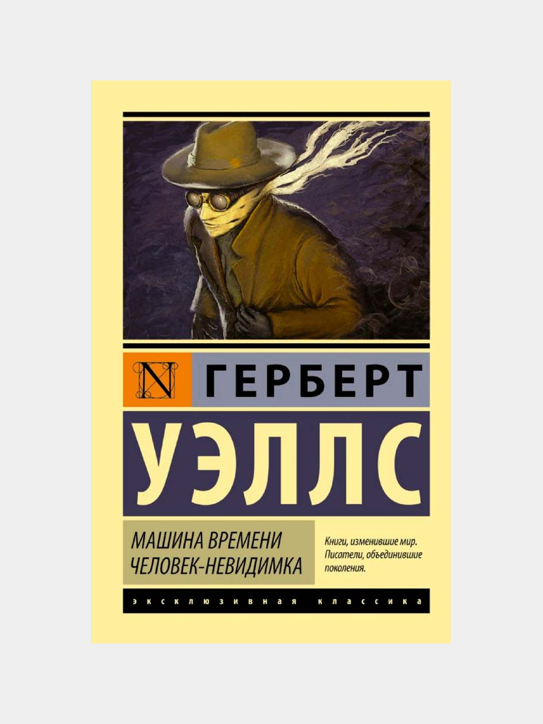 Машина времени. Человек-невидимка. Уэллс Герберт Джордж купить по низким  ценам в интернет-магазине Uzum (980694)