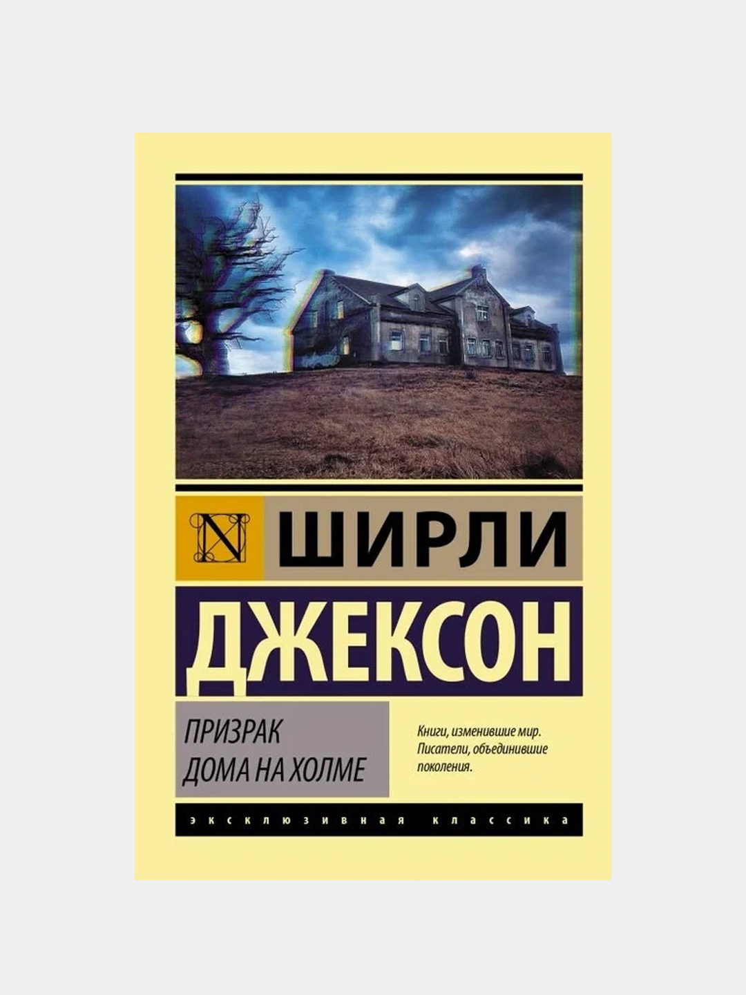 Ширли Джексон: Призрак дома на холме купить по низким ценам в  интернет-магазине Uzum (982122)