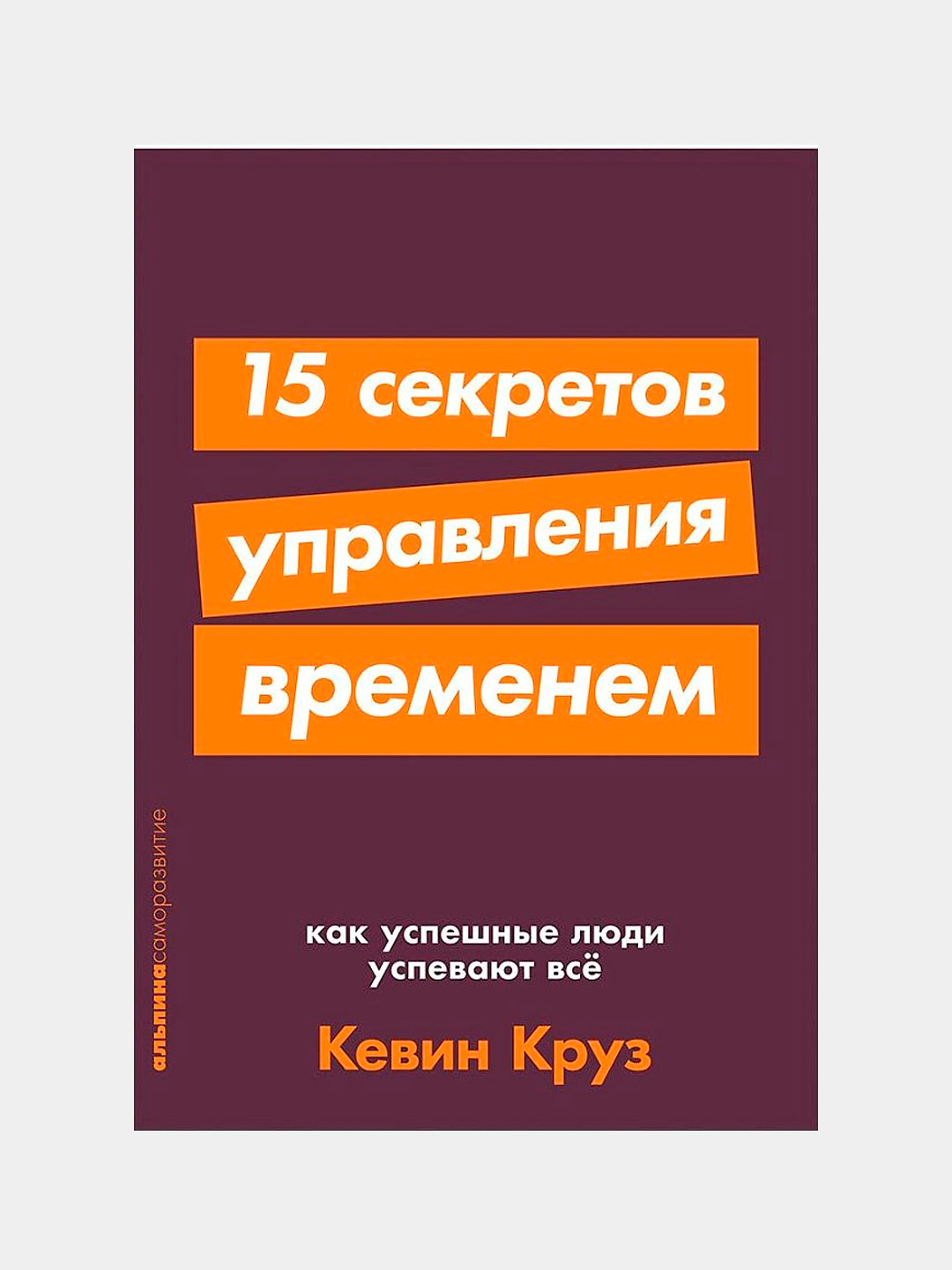 Кевин круз 15 секретов управления. Кевин круз 15 секретов управления