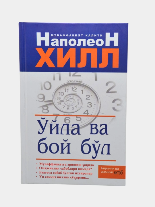 O‘yla va boy bo‘l — Napoleon Xill kitoblari, maqsad va muloqot haqida