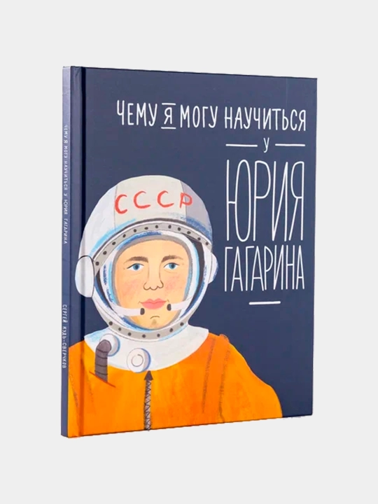 Chemu ya mogu nauchit'sya u Yuriya Gagarina. Kud'-Sverchkov Sergey - 