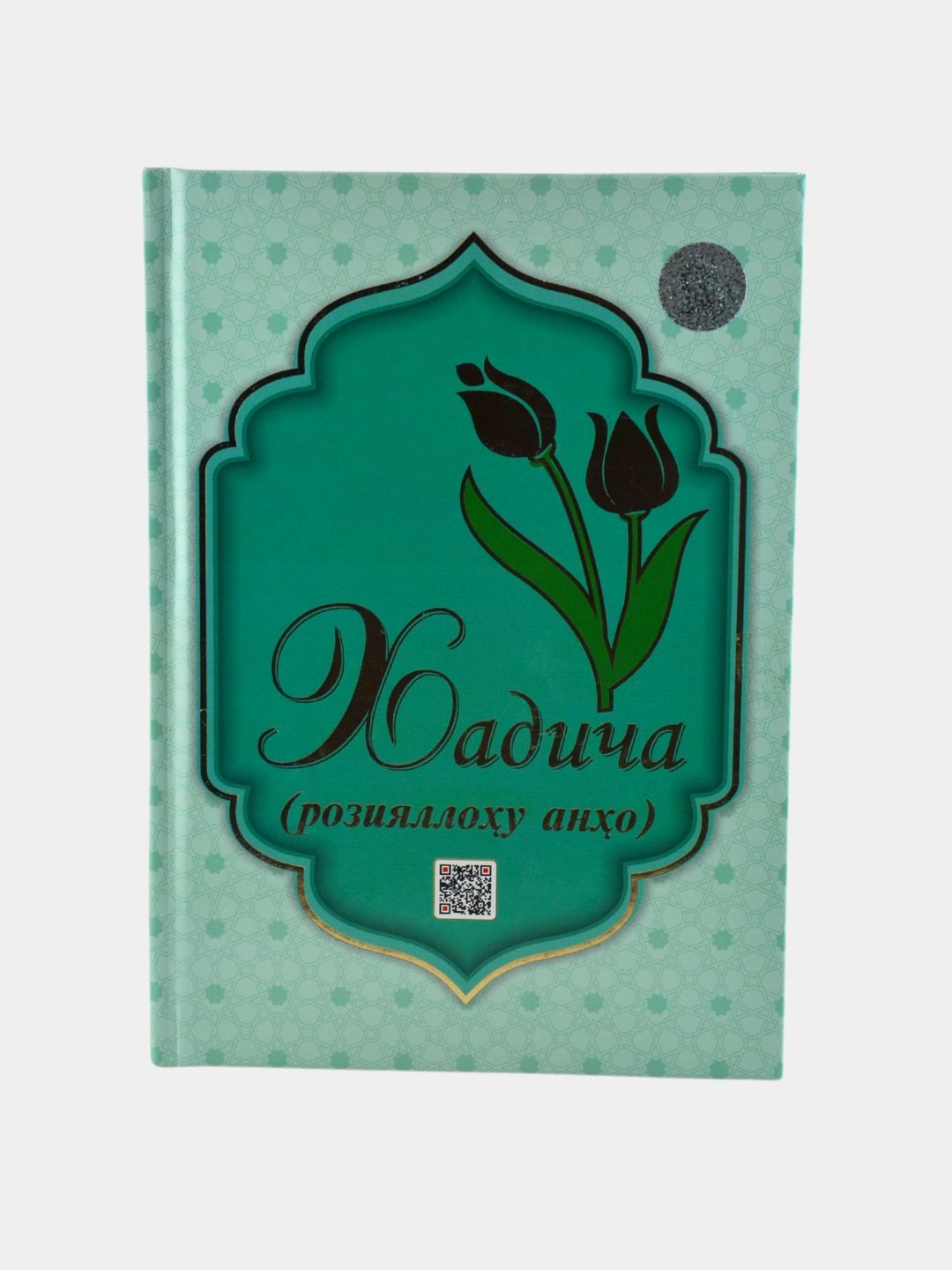 Мўминларнинг оналари: Хадича ва Оиша / Хадича розияллоҳу анҳо - 