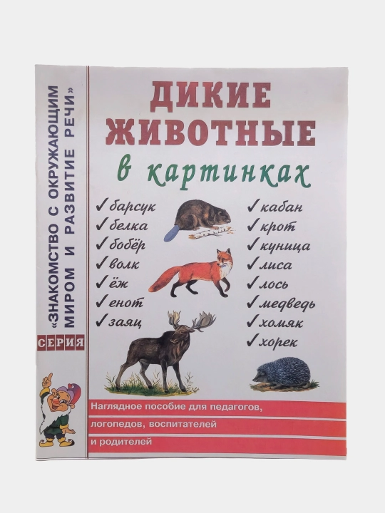 Dikiye zhivotnyye v kartinkakh, posobiye dlya vospitateley, logopedov, roditeley - 