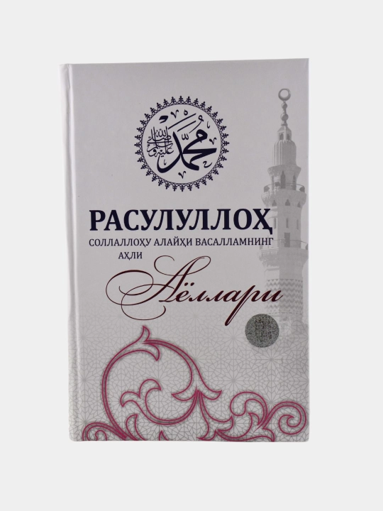 Расулуллоҳ соллаллоҳу алайҳи васалламнинг аҳли аёллари - 