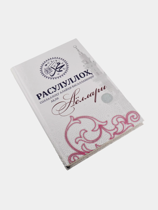 Расулуллоҳ соллаллоҳу алайҳи васалламнинг аҳли аёллари