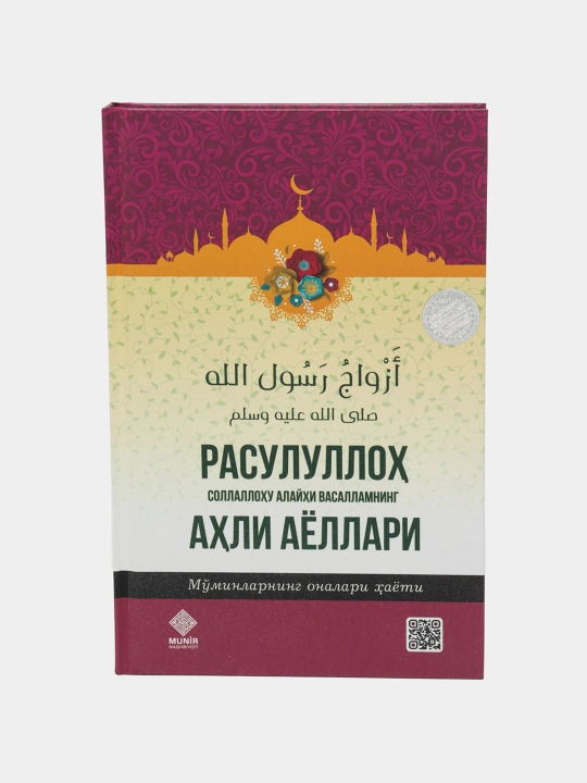 Расулуллоҳ соллаллоҳу алайҳи васалламнинг аҳли аёллари - 