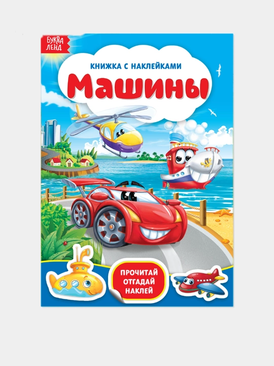 Наклейки для детей, альбом наклеек, Букваленд