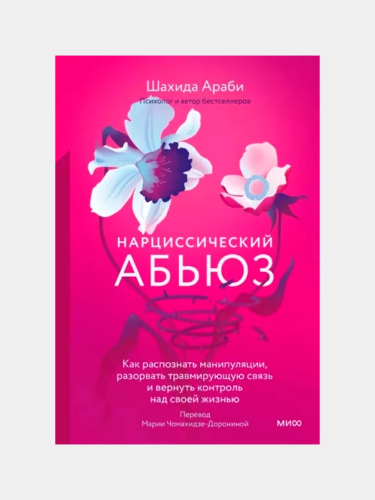 Нарциссический абьюз, Как распознать манипуляции, разорвать травмирующую связь, Шахида Араби - 
