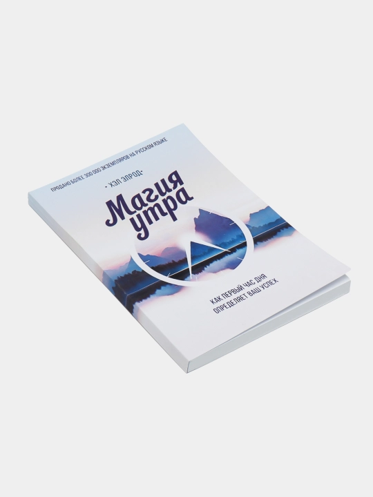Магия утра. Как первый час дня определяет ваш успех, Хэл Элрод