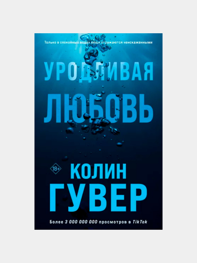 Книга уродливая любовь колин гувер. Гувер колин &quot;уродливая любовь&quot;. колин гувер книги. уродливая любовь книга. все твои совершенства колин гувер.
