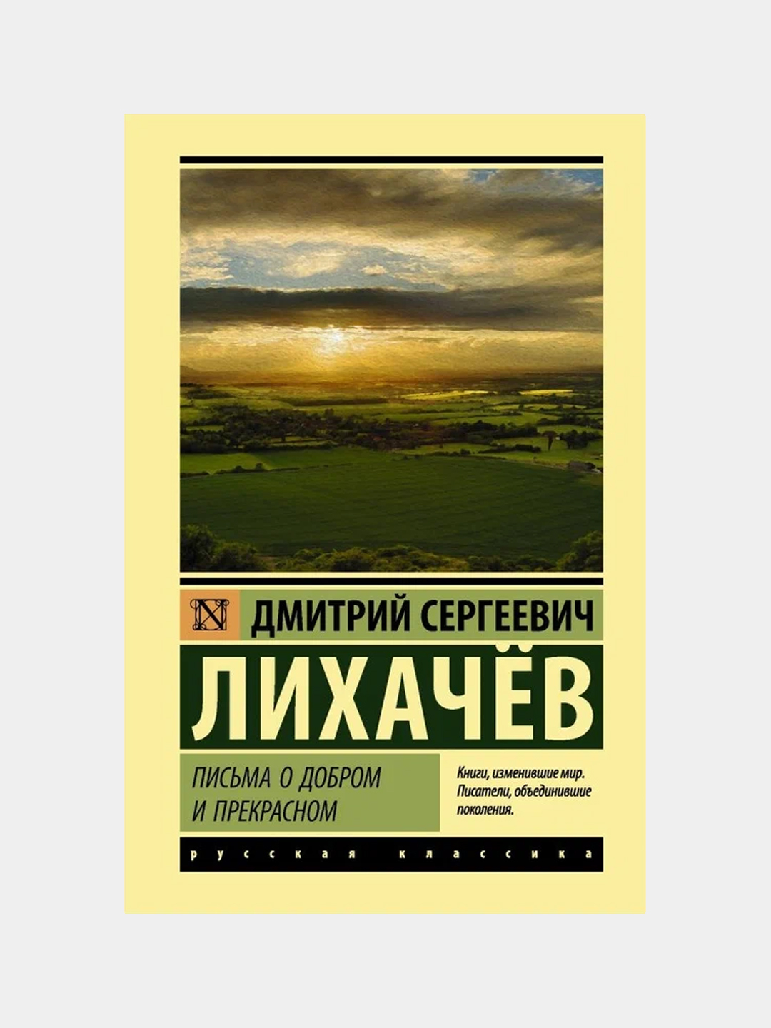 Лихачев Дмитрий Сергеевич: Письма о добром и прекрасном купить по низким  ценам в интернет-магазине Uzum (981965)